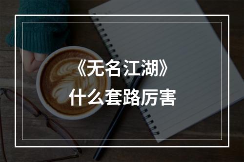 《无名江湖》什么套路厉害