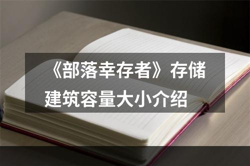 《部落幸存者》存储建筑容量大小介绍