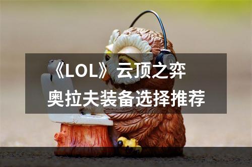 《LOL》云顶之弈奥拉夫装备选择推荐