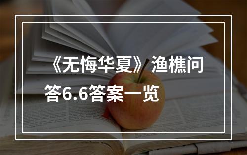 《无悔华夏》渔樵问答6.6答案一览