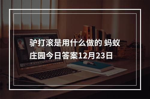 驴打滚是用什么做的 蚂蚁庄园今日答案12月23日