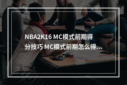 NBA2K16 MC模式前期得分技巧 MC模式前期怎么得分