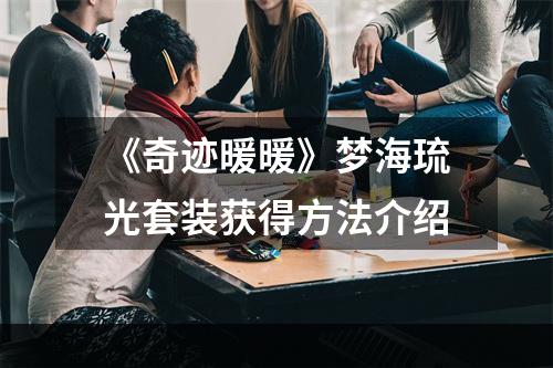 《奇迹暖暖》梦海琉光套装获得方法介绍