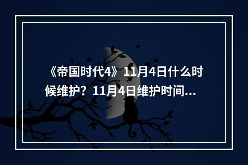 《帝国时代4》11月4日什么时候维护？11月4日维护时间介绍