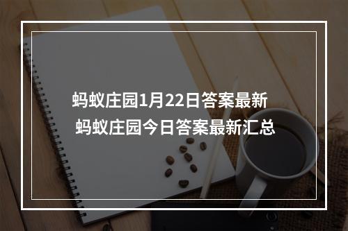 蚂蚁庄园1月22日答案最新 蚂蚁庄园今日答案最新汇总