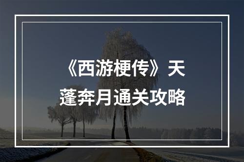 《西游梗传》天蓬奔月通关攻略