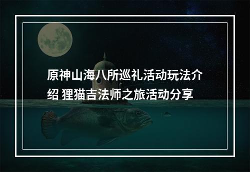 原神山海八所巡礼活动玩法介绍 狸猫吉法师之旅活动分享