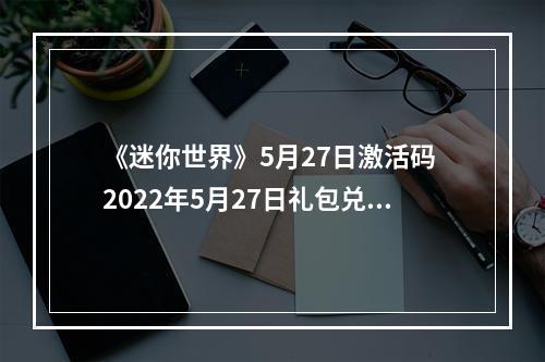 《迷你世界》5月27日激活码 2022年5月27日礼包兑换码