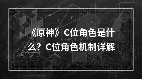 《原神》C位角色是什么？C位角色机制详解