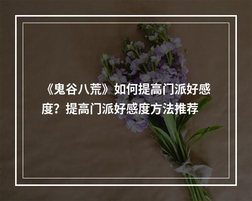 《鬼谷八荒》如何提高门派好感度？提高门派好感度方法推荐