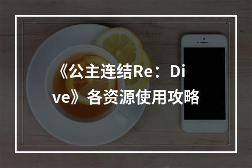 《公主连结Re：Dive》各资源使用攻略