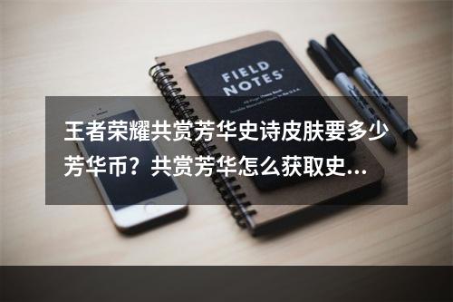 王者荣耀共赏芳华史诗皮肤要多少芳华币？共赏芳华怎么获取史诗皮肤？[多图]