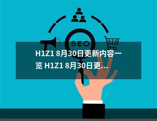 H1Z1 8月30日更新内容一览 H1Z1 8月30日更新了什么