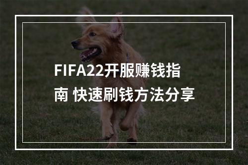 FIFA22开服赚钱指南 快速刷钱方法分享