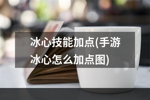 冰心技能加点(手游冰心怎么加点图)