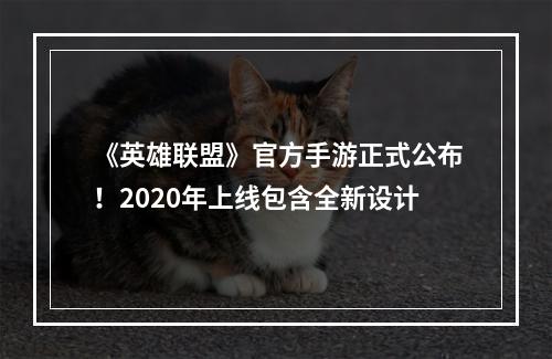 《英雄联盟》官方手游正式公布！2020年上线包含全新设计