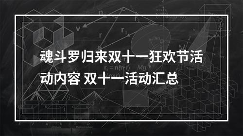 魂斗罗归来双十一狂欢节活动内容 双十一活动汇总