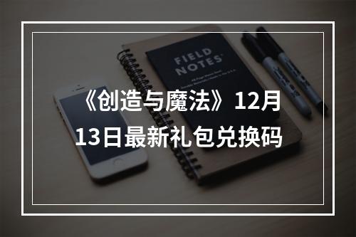 《创造与魔法》12月13日最新礼包兑换码