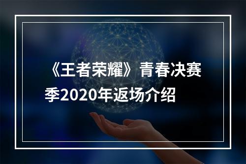 《王者荣耀》青春决赛季2020年返场介绍