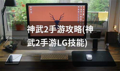 神武2手游攻略(神武2手游LG技能)