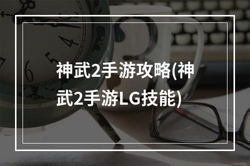 神武2手游攻略(神武2手游LG技能)