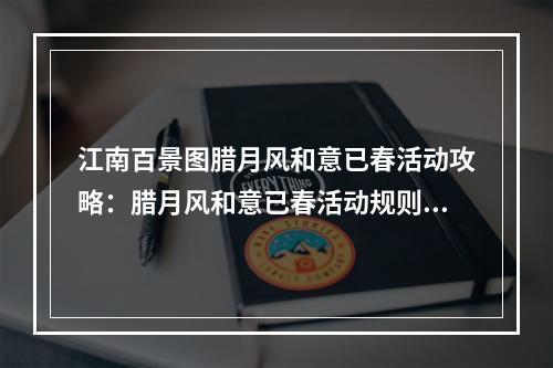 江南百景图腊月风和意已春活动攻略：腊月风和意已春活动规则玩法介绍[多图]