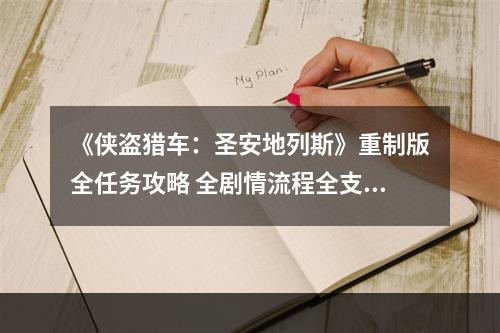 《侠盗猎车：圣安地列斯》重制版全任务攻略 全剧情流程全支线任务攻略