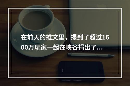 在前天的推文里，提到了超过1600万玩家一起在峡谷捐出了3000万朵______，助力点亮100个村庄的梦想王者荣耀每日一题1月8日答案