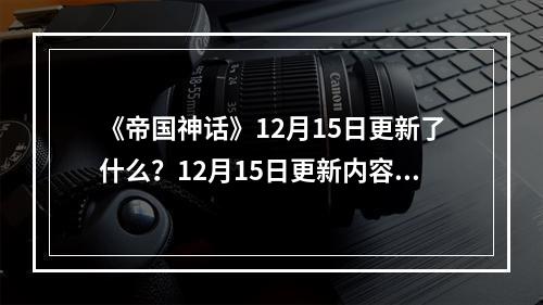 《帝国神话》12月15日更新了什么？12月15日更新内容一览