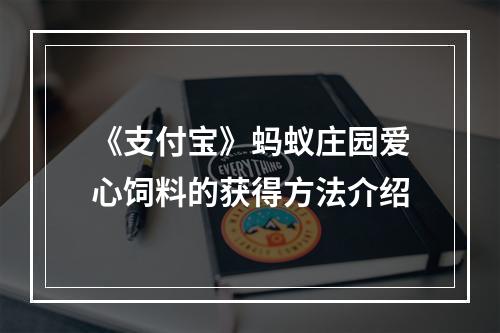 《支付宝》蚂蚁庄园爱心饲料的获得方法介绍