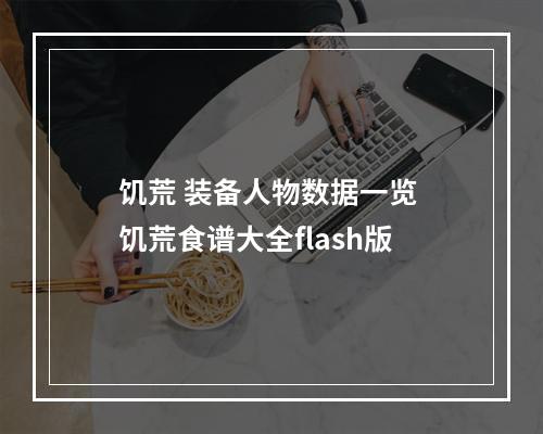 饥荒 装备人物数据一览 饥荒食谱大全flash版