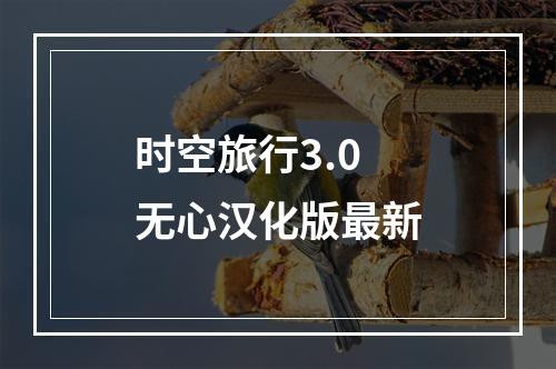 时空旅行3.0无心汉化版最新