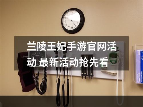 兰陵王妃手游官网活动 最新活动抢先看