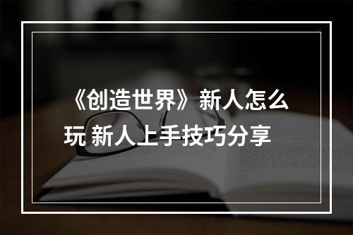 《创造世界》新人怎么玩 新人上手技巧分享