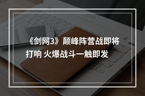 《剑网3》颠峰阵营战即将打响 火爆战斗一触即发