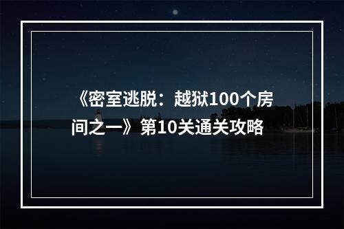 《密室逃脱：越狱100个房间之一》第10关通关攻略