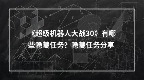 《超级机器人大战30》有哪些隐藏任务？隐藏任务分享