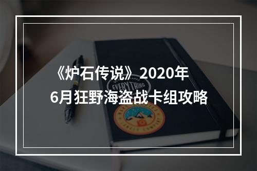 《炉石传说》2020年6月狂野海盗战卡组攻略