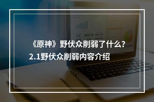 《原神》野伏众削弱了什么？2.1野伏众削弱内容介绍