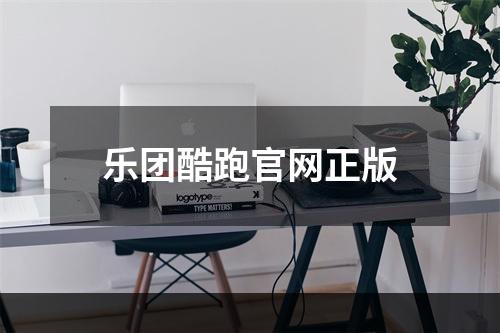 乐团酷跑官网正版