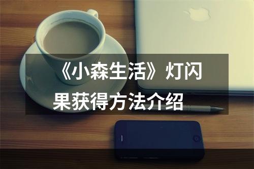 《小森生活》灯闪果获得方法介绍