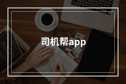 司机帮app