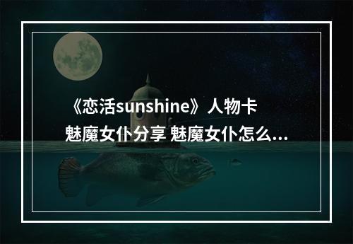 《恋活sunshine》人物卡魅魔女仆分享 魅魔女仆怎么捏？