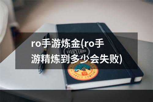 ro手游炼金(ro手游精炼到多少会失败)