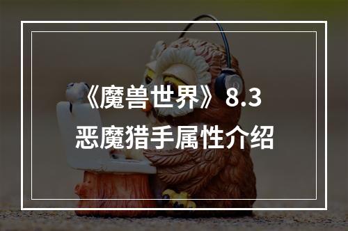 《魔兽世界》8.3恶魔猎手属性介绍