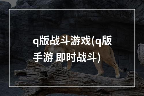 q版战斗游戏(q版手游 即时战斗)