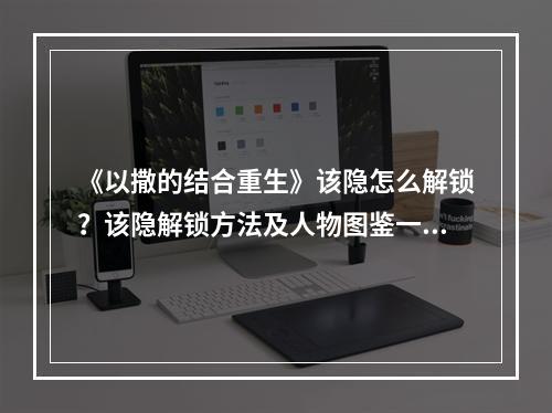 《以撒的结合重生》该隐怎么解锁？该隐解锁方法及人物图鉴一览