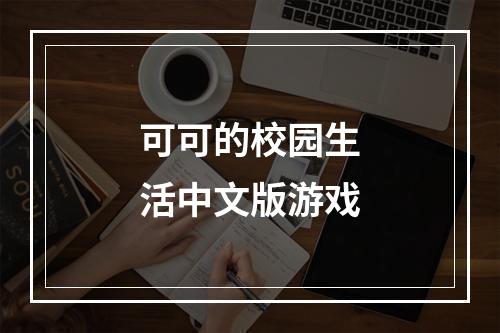 可可的校园生活中文版游戏