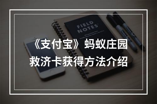 《支付宝》蚂蚁庄园救济卡获得方法介绍