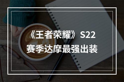 《王者荣耀》S22赛季达摩最强出装